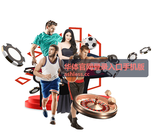 华体官网登录入口手机版移动端操作界面示意