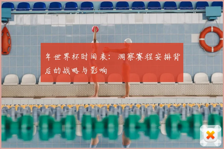 年世界杯时间表：洞察赛程安排背后的战略与影响