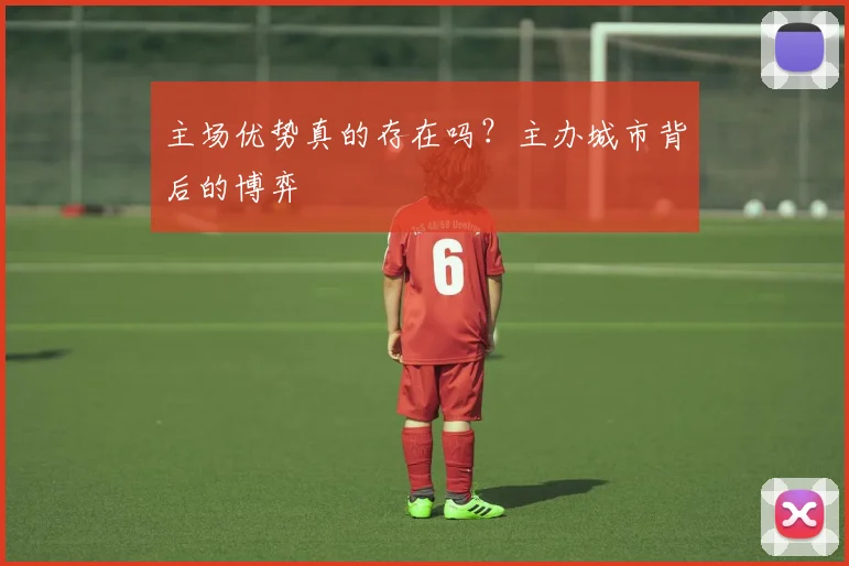 主场优势真的存在吗？主办城市背后的博弈