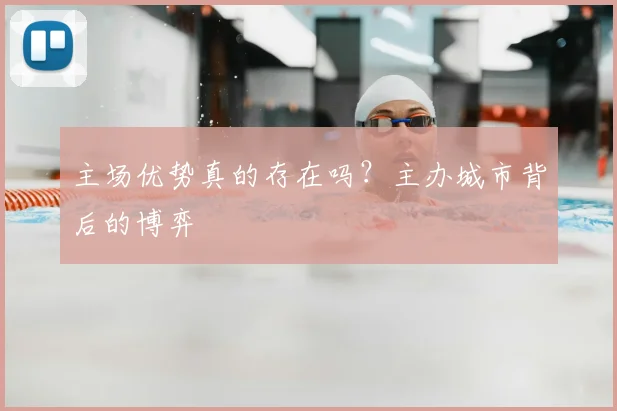主场优势真的存在吗？主办城市背后的博弈