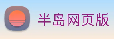 半岛网页版 logo